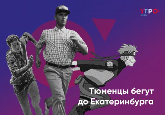 Тюменцы пробегут до Екатеринбурга: участники «Утро-2020» преодолеют дистанцию в  330 километров