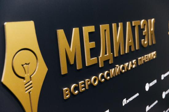 АО «Газпром энергосбыт Тюмень» - дважды победитель регионального этапа Всероссийского конкурса «МедиаТЭК-2020»