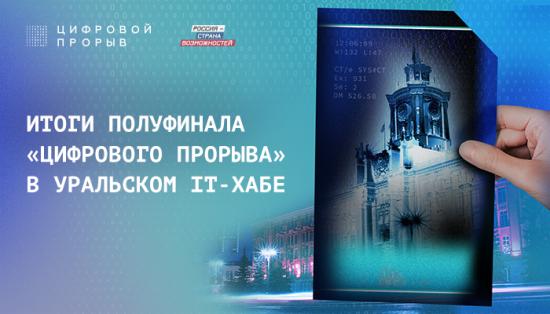 IT-специалисты из Тюменской области победили в полуфинале «Цифрового прорыва» с решениями для развития городской инфраструктуры и бизнеса