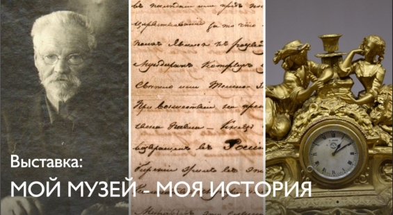 Ялуторовский музейный комплекс: Мой музей - моя история