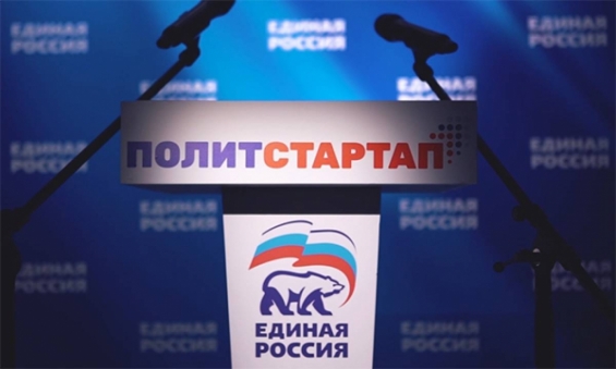 «Единая Россия» открыла онлайн-регистрацию для участия в «ПолитСтартапе»
