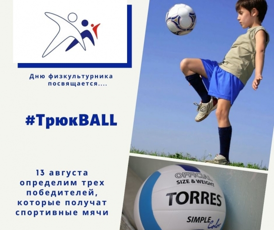 В Тюменском регионе в честь Дня физкультурника стартовал #ТрюкBALL   
