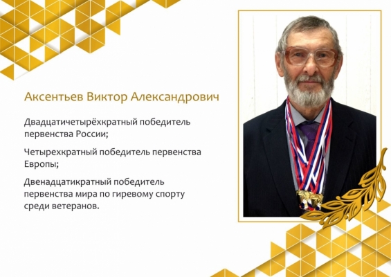 #Ветераныспорта72: Виктор Александрович Аксентьев