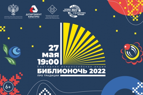 27 мая ТОНБ проводит «Библионочь – 2022»