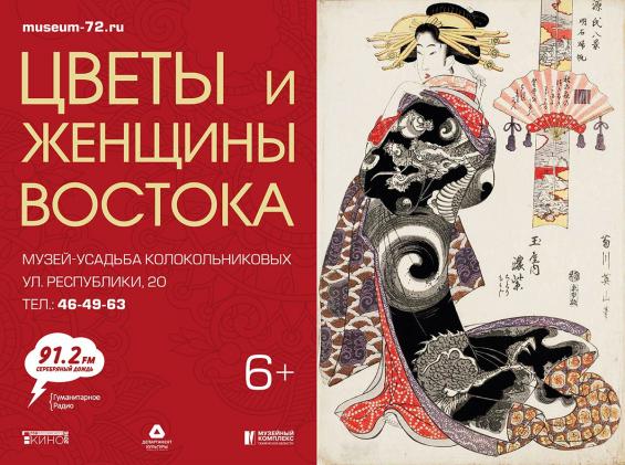 В Музейном комплексе им.И.Я.Словцова состоится открытие выставки «Цветы и женщины Востока»