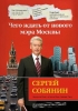 Обложка книги «Сергей Собянин. Чего ждать от нового мэра Москвы»
