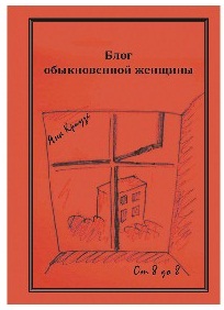 Обложка книги Яны Краузе