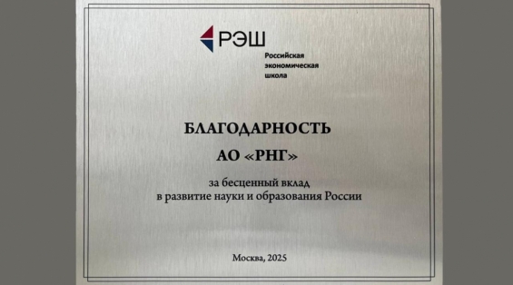 RNG_received_special_award_from_Russian_School_Economics_01.jpg