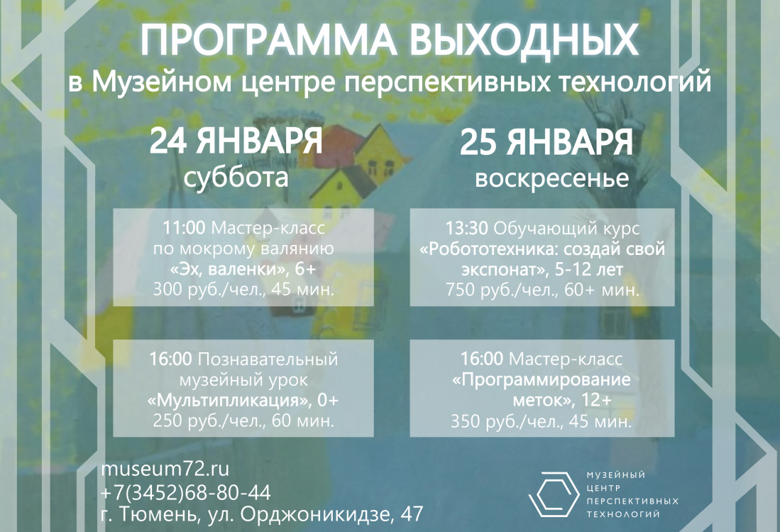 Музейный центр перспективных технологий приглашает на программу выходных дней